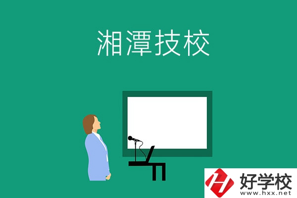 在湘潭初三畢業(yè)后可以選擇哪些技校？