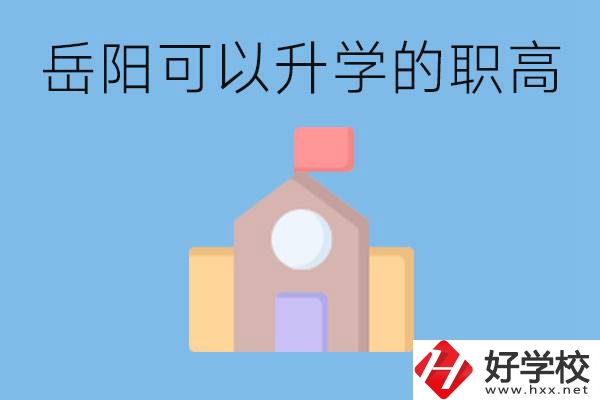 岳陽(yáng)有哪些職高有升學(xué)班？升學(xué)率怎么樣？