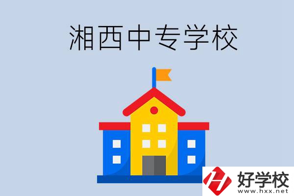 想在湘西上中專，哪些學(xué)校的辦學(xué)條件比較好？
