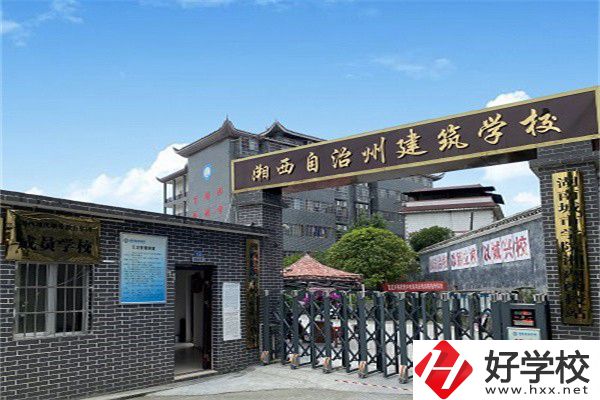 湘西自治州建筑學(xué)校怎么樣？有什么辦學(xué)優(yōu)勢？