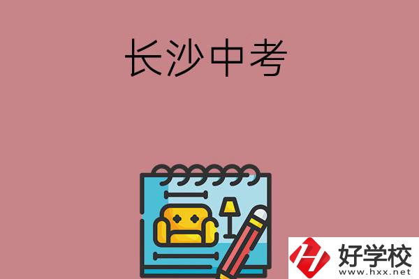 長沙中考500-600分能讀哪些學(xué)校？