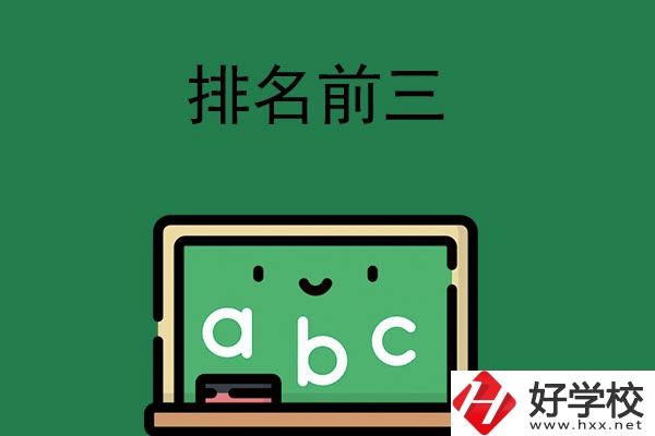 張家界師資排名前三的職高學(xué)校有哪些？