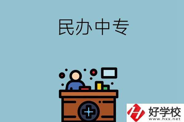 長(zhǎng)沙市有哪三所民辦中專值得讀？