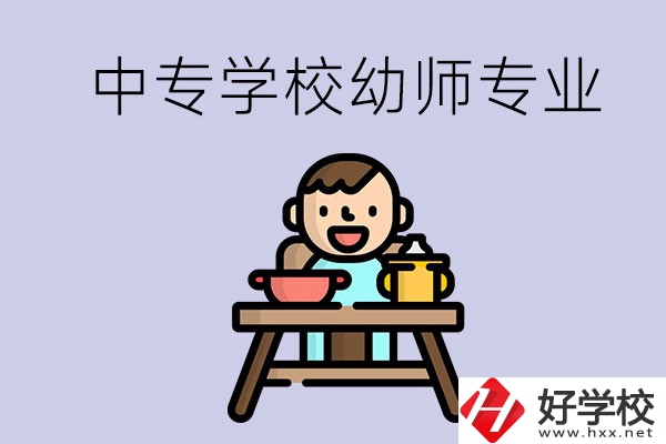 懷化有哪些中專(zhuān)學(xué)校能學(xué)幼師專(zhuān)業(yè)？