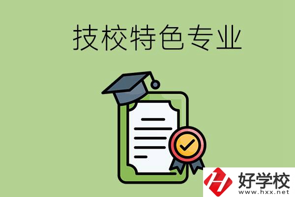 岳陽有哪些比較好的技校？有什么特色專業(yè)？