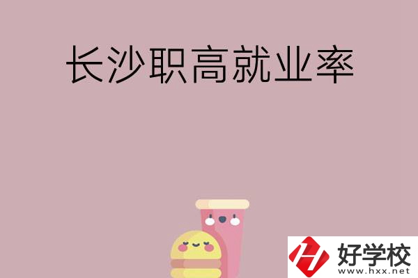想在長沙讀職高，哪些學(xué)校就業(yè)率比較高？