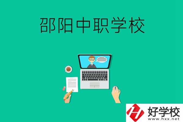 邵陽中職學(xué)校哪些比較好？認(rèn)準(zhǔn)這三所