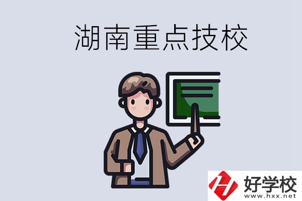 湖南的國(guó)家級(jí)重點(diǎn)技校是哪些？可以學(xué)什么專(zhuān)業(yè)？