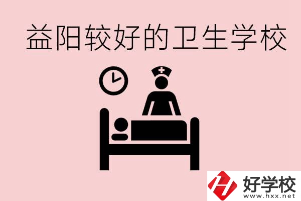 益陽衛(wèi)校外地人可以上嗎？有哪些好的衛(wèi)校？
