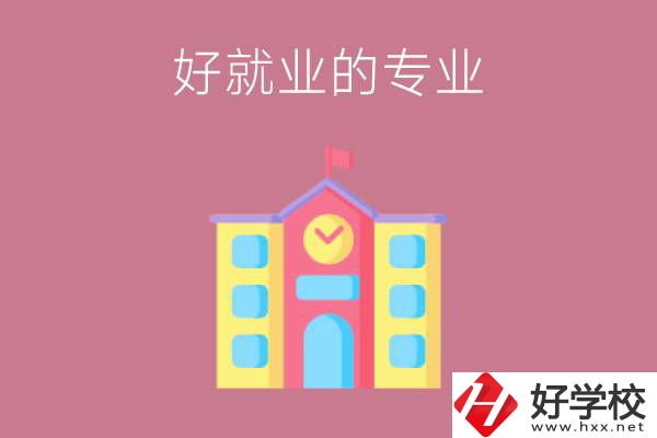 在株洲讀職高，學(xué)哪些專(zhuān)業(yè)比較好就業(yè)？