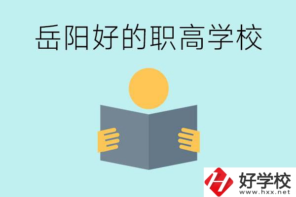 岳陽(yáng)初三考多少分能上高中？考不上有什么好的職高嗎？