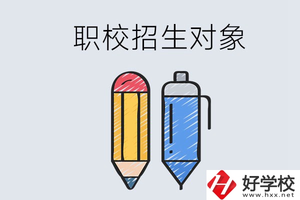 湘潭職校的招生對象是什么？成績差可以進嗎？