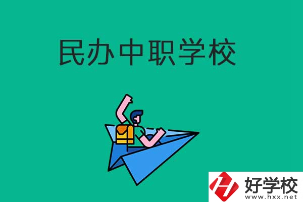 益陽(yáng)比較好的民辦中職學(xué)校有哪些？有什么辦學(xué)優(yōu)勢(shì)？