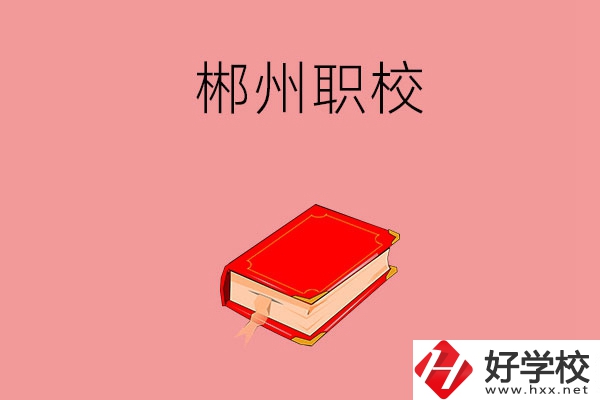 郴州市北湖區(qū)有哪些職?？梢赃x擇？