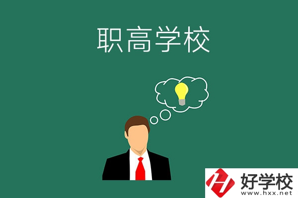 婁底有哪些比較好的職高學(xué)校？
