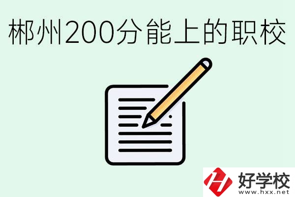 在郴州200多分能上高中嗎？考不上有什么好的選擇？