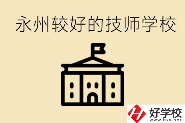 永州技師學(xué)校哪家好？一年多少學(xué)費(fèi)？