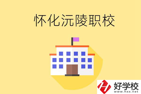 懷化沅陵有哪些職校？屬于什么性質(zhì)？