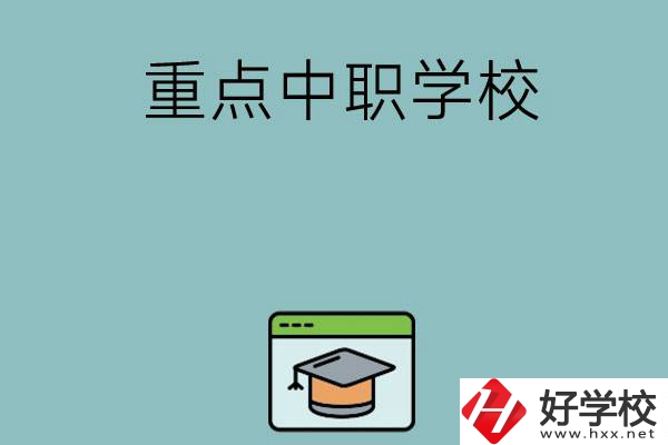 長沙有哪些好的重點(diǎn)中職學(xué)?？梢赃x擇？