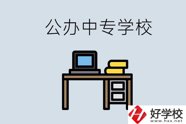 湘潭有哪些公辦中專？在湘潭讀中專限制戶籍嗎？