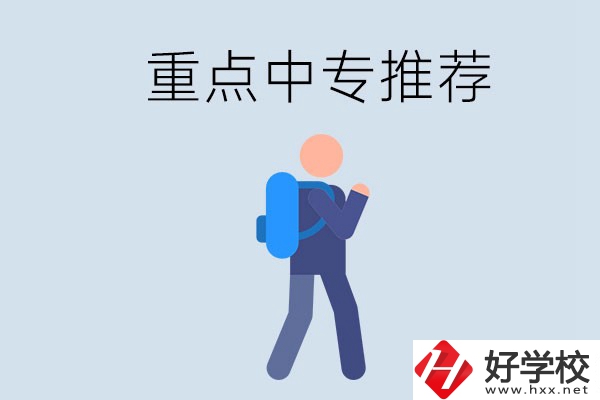 岳陽重點中專有什么推薦？怎樣選擇中專？