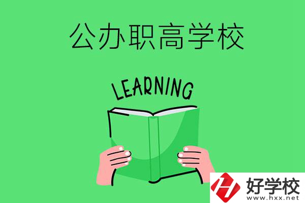 衡陽(yáng)有公辦職高學(xué)校嗎？哪些專業(yè)正在招生？
