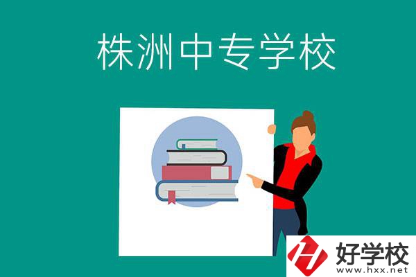 株洲有哪些中專學校？有什么特色專業(yè)？