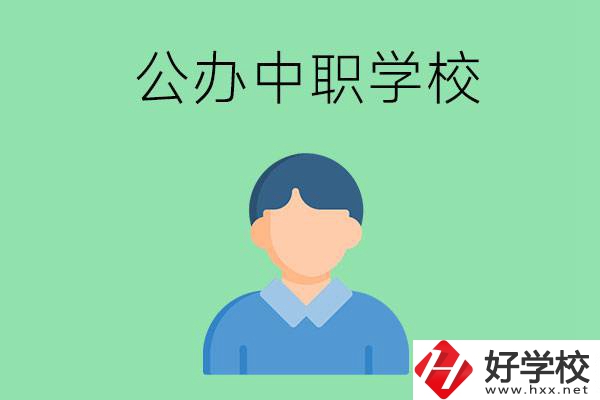 郴州市公辦的中職學(xué)校有哪些？
