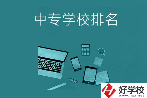 懷化中專(zhuān)學(xué)校排名前五的是哪些？
