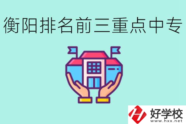 衡陽排名前三的重點(diǎn)中專是哪些？可以參觀嗎？