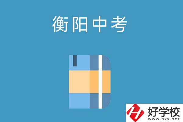 衡陽中考400-500分能讀哪些公辦職校？