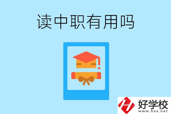 在湖南讀中職有用嗎？哪些專業(yè)好就業(yè)？