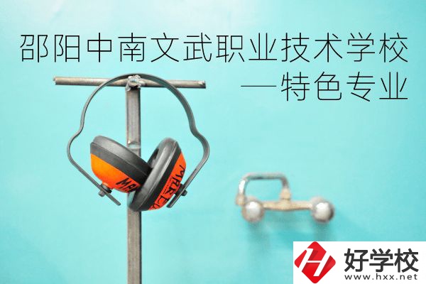 邵陽中南文武職業(yè)技術(shù)學校怎么樣？有什么特色專業(yè)？
