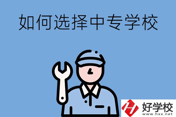 長沙的中專學(xué)校如何，怎樣選擇中專學(xué)校？