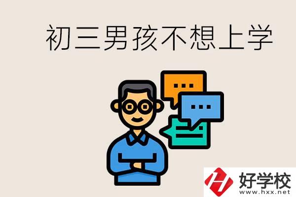 湖南初三男孩不想上學(xué)怎么辦？不參加中考還有書讀嗎？