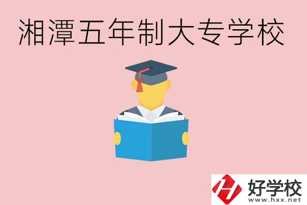湘潭初中就能上五年制大專有哪些？一年學(xué)費要多少？