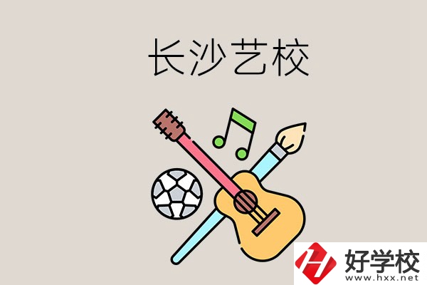 藝校學(xué)什么？長(zhǎng)沙有哪些藝校？