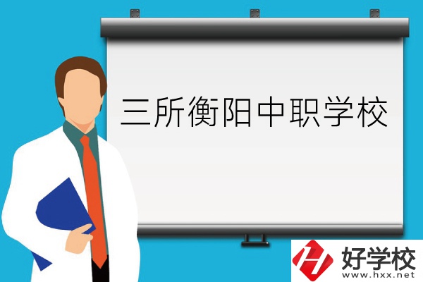 衡陽的這三所中職學(xué)校你了解嗎？