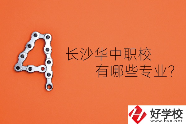 長沙華中職業(yè)技術(shù)學校怎么樣？有哪些專業(yè)？