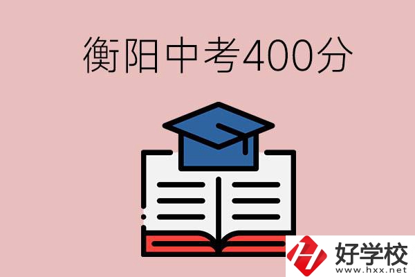 衡陽中考400分能上中專嗎？該怎么選擇？