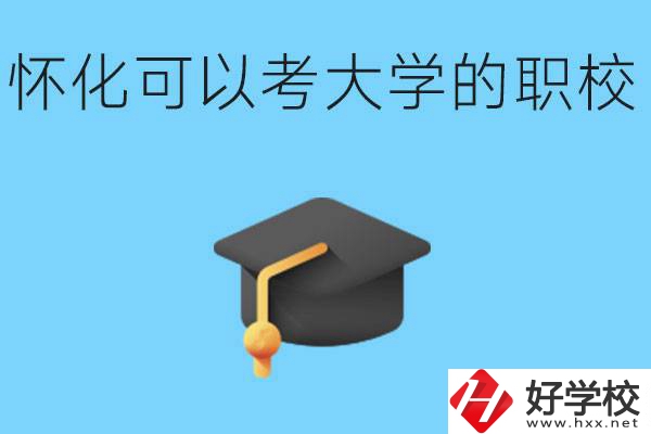 湖南懷化哪些職校能考大學(xué)？讀職校大學(xué)好考嗎？
