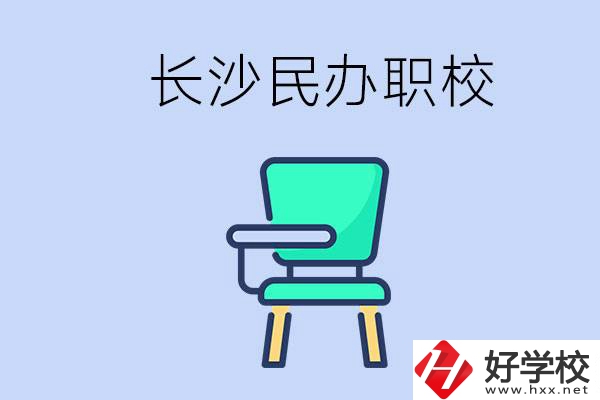 在長沙能讀哪些民辦職校？能不能安排工作？