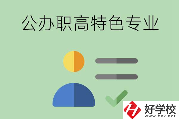 長沙市有哪些比較好的公辦職高？有哪些特色專業(yè)？