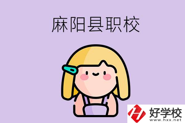 懷化麻陽縣的職校有哪些？能學什么專業(yè)？