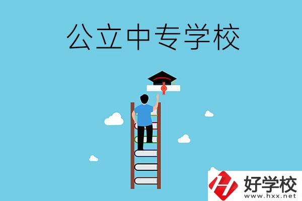 湘潭市的公立中專學(xué)校有哪些？