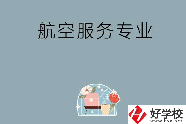 長沙技校有哪些開設(shè)有航空服務專業(yè)？