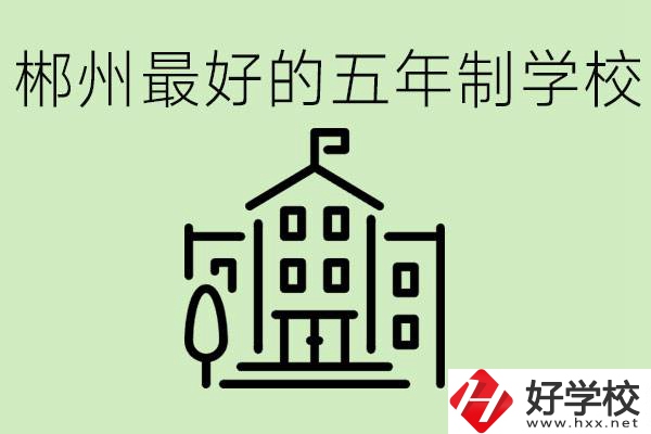 郴州最好的五年制學(xué)校是哪所？學(xué)費(fèi)是多少？