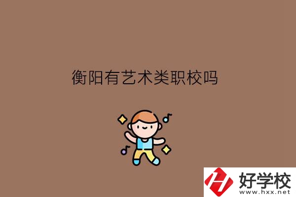 衡陽(yáng)有藝術(shù)類職校嗎?藝校生有什么未來?