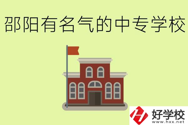 邵陽(yáng)有名氣的中專(zhuān)學(xué)校有哪些？怎么報(bào)名？