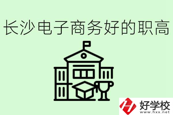 長(zhǎng)沙職高電子商務(wù)哪個(gè)學(xué)校好？要學(xué)些什么？